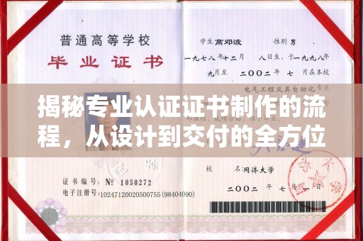 赤水揭秘专业认证证书制作的流程，从设计到交付的全方位指南