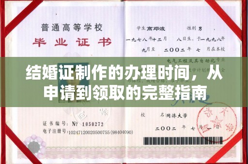 望江结婚证制作的办理时间，从申请到领取的完整指南